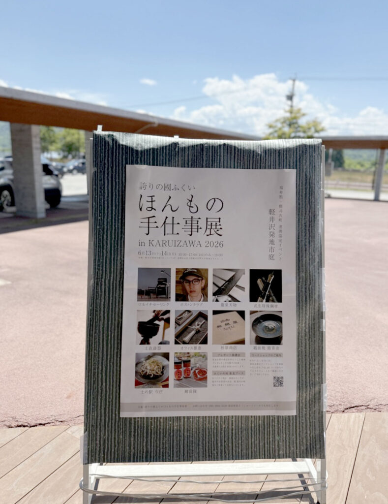 誇りの國ふくい ほんもの手仕事展 2026｜軽井沢にて越前福牛＆若狭牛プロモーション